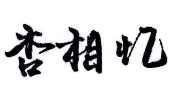杏相忆