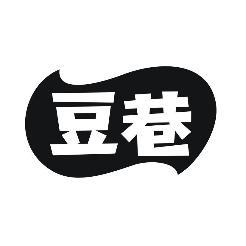 豆巷