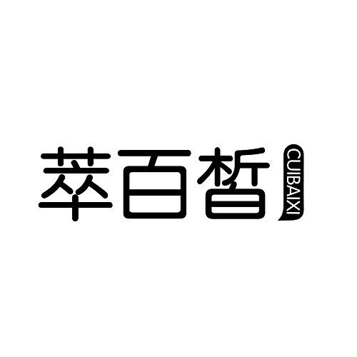 萃百皙
