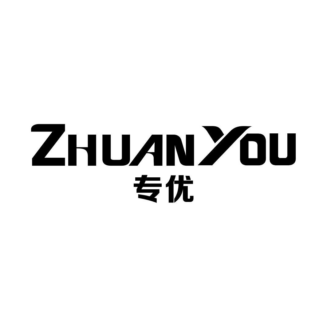 专优ZHUANYOU