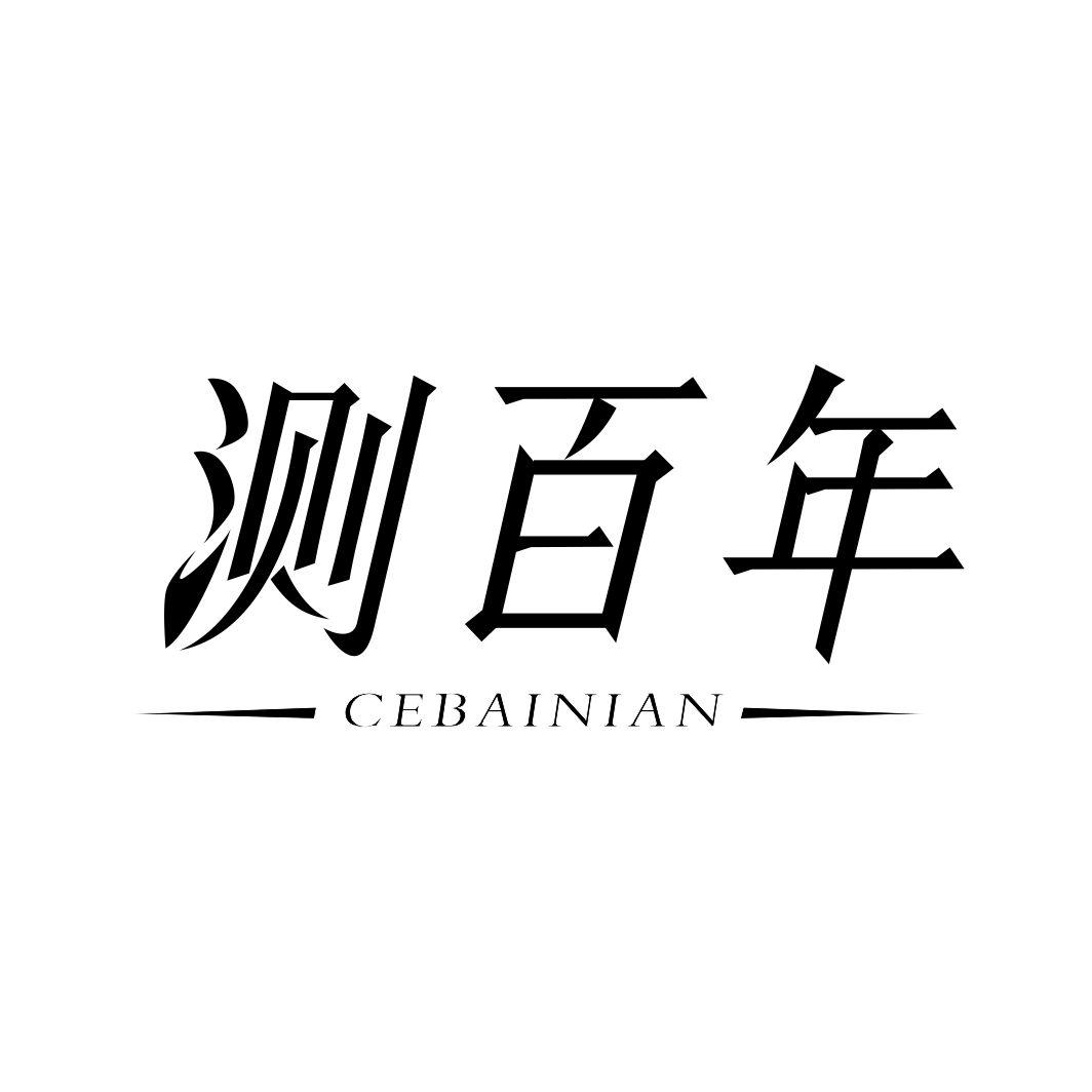 测百年