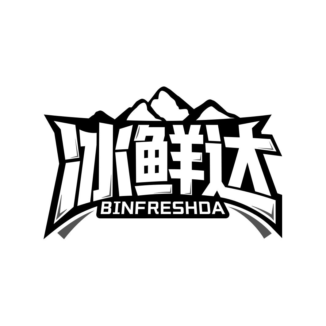 冰鲜达 BINFRESHDA