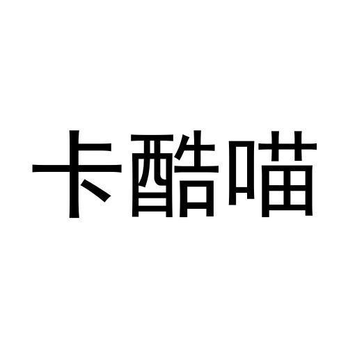 卡酷喵
