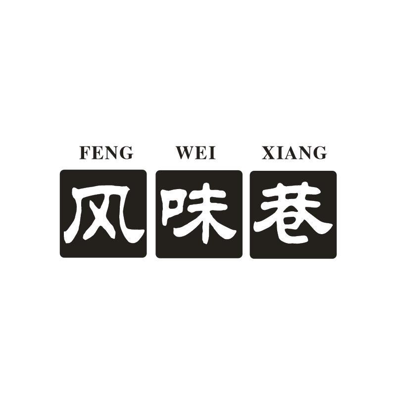 风味巷