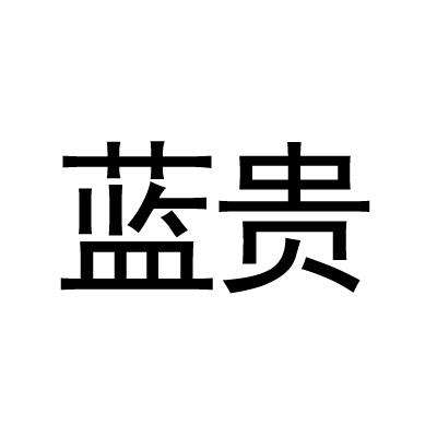 蓝贵