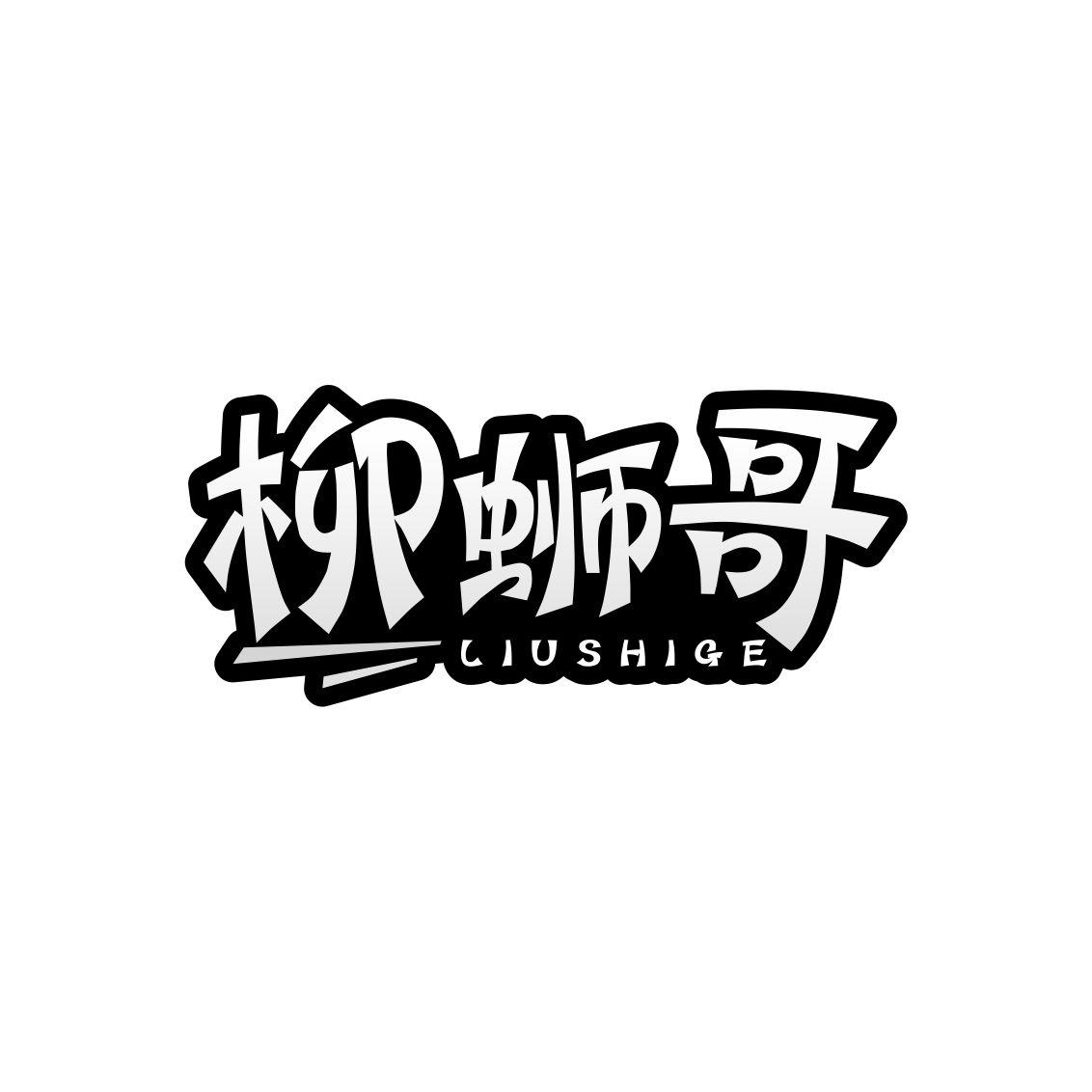 柳蛳哥