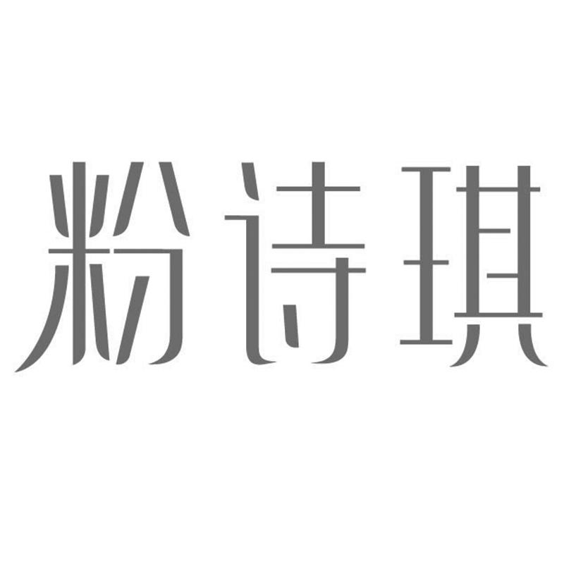 粉诗琪