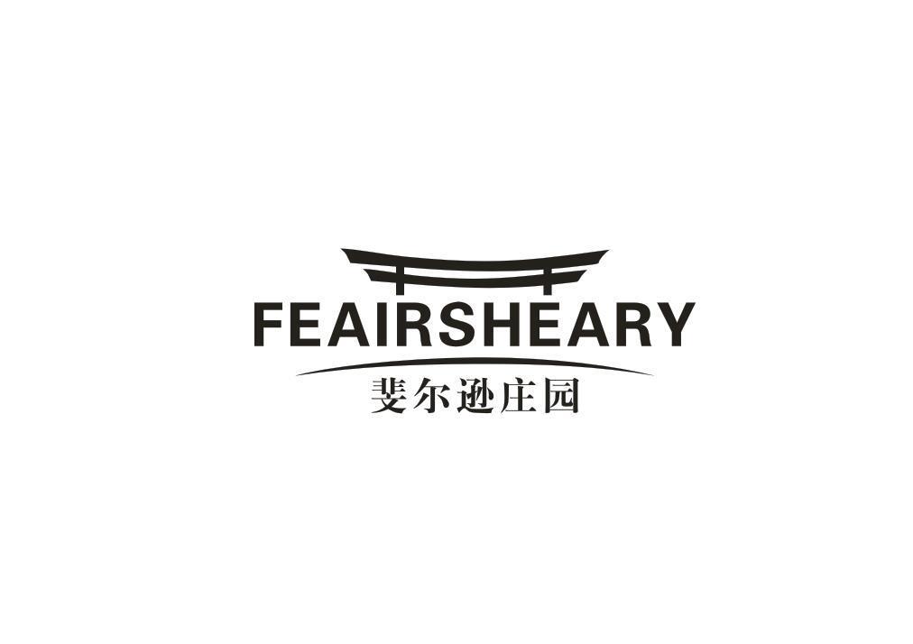 斐尔逊庄园