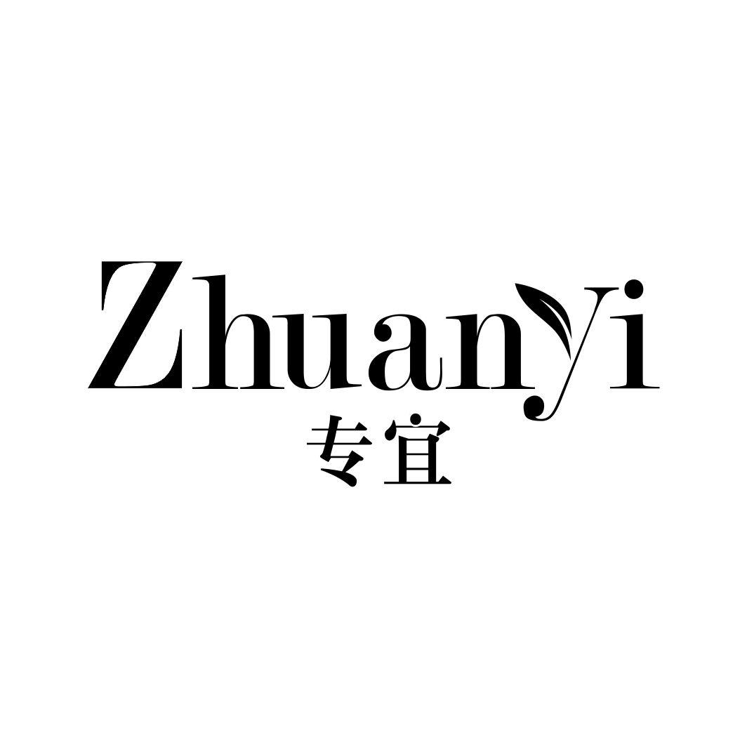专宜ZHUANYI