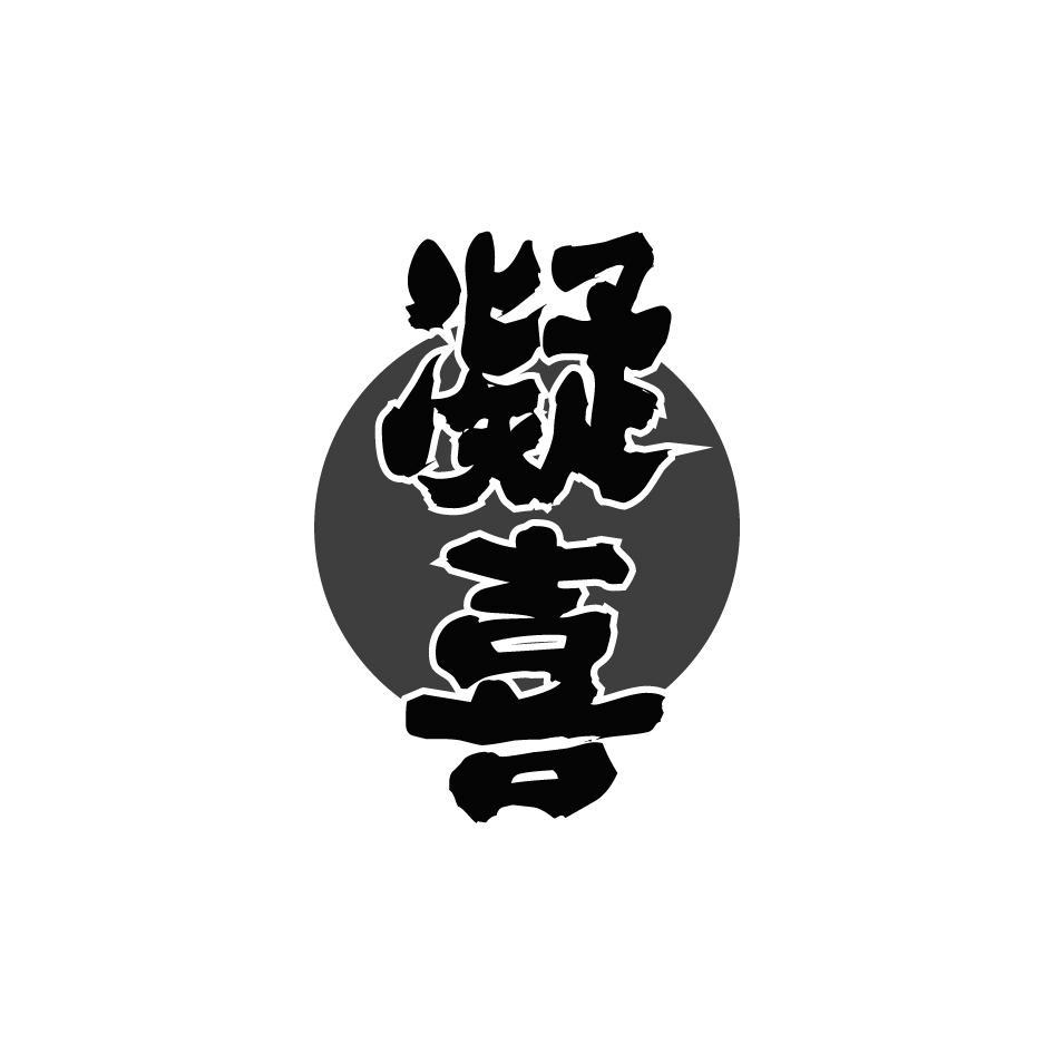 凝喜
