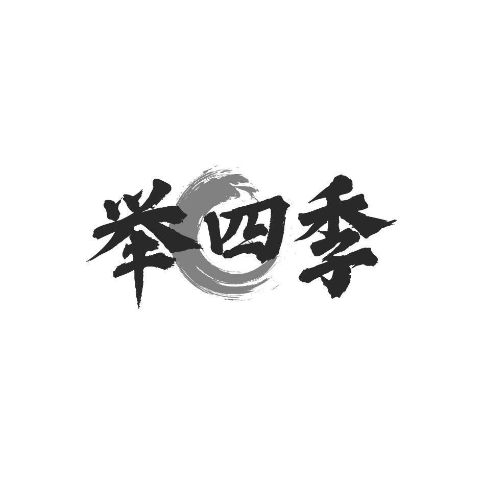 举四季