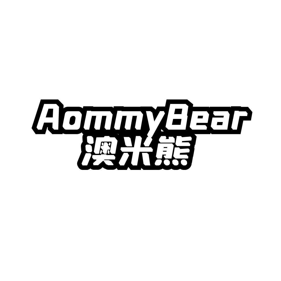 澳米熊 AOMMYBEAR