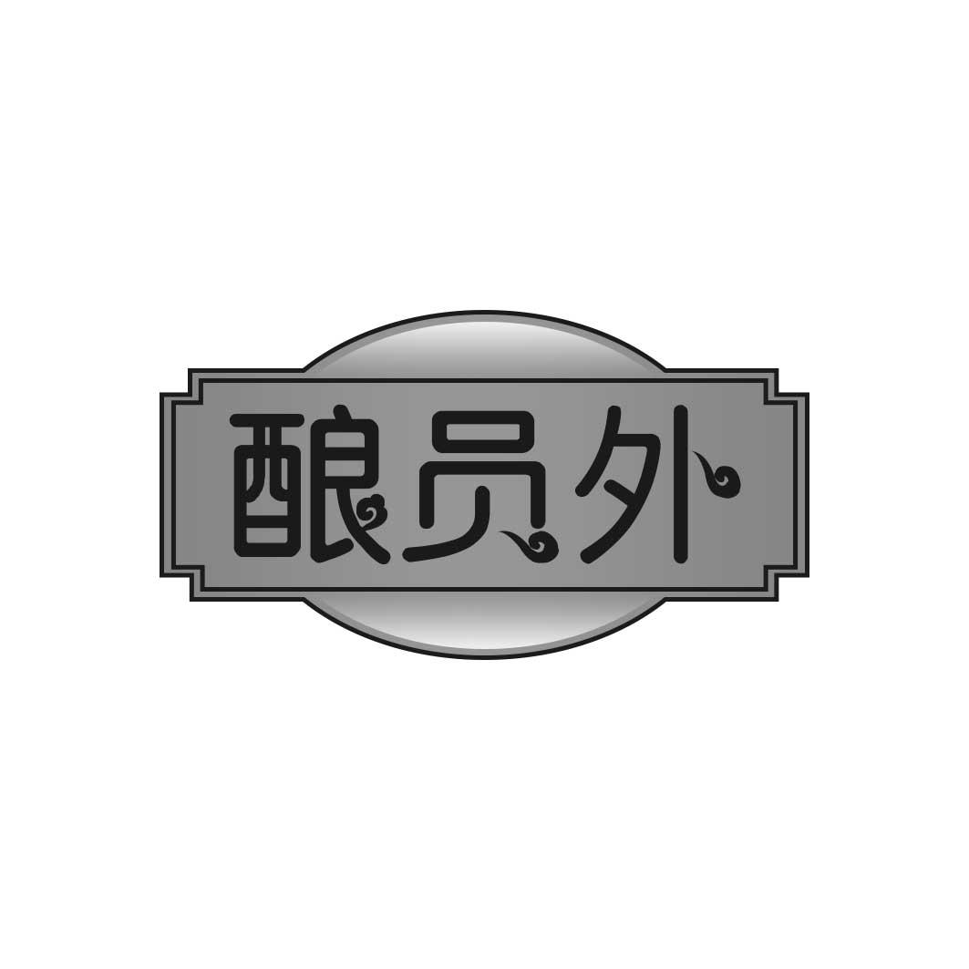 酿员外