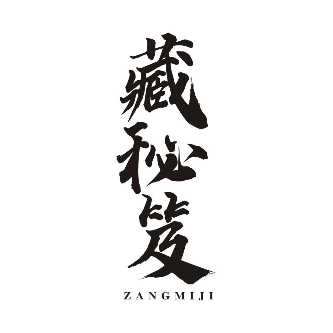 藏秘笈ZANGMIJI