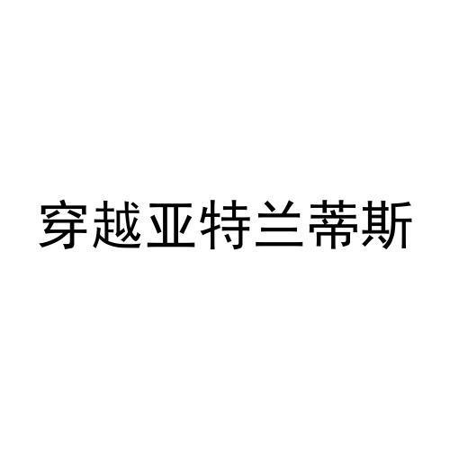 穿越亚特兰蒂斯
