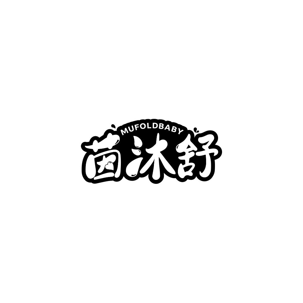 茵沐舒 MUFOLDBABY