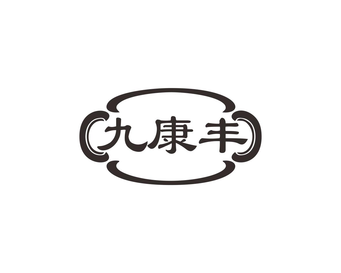 九康丰