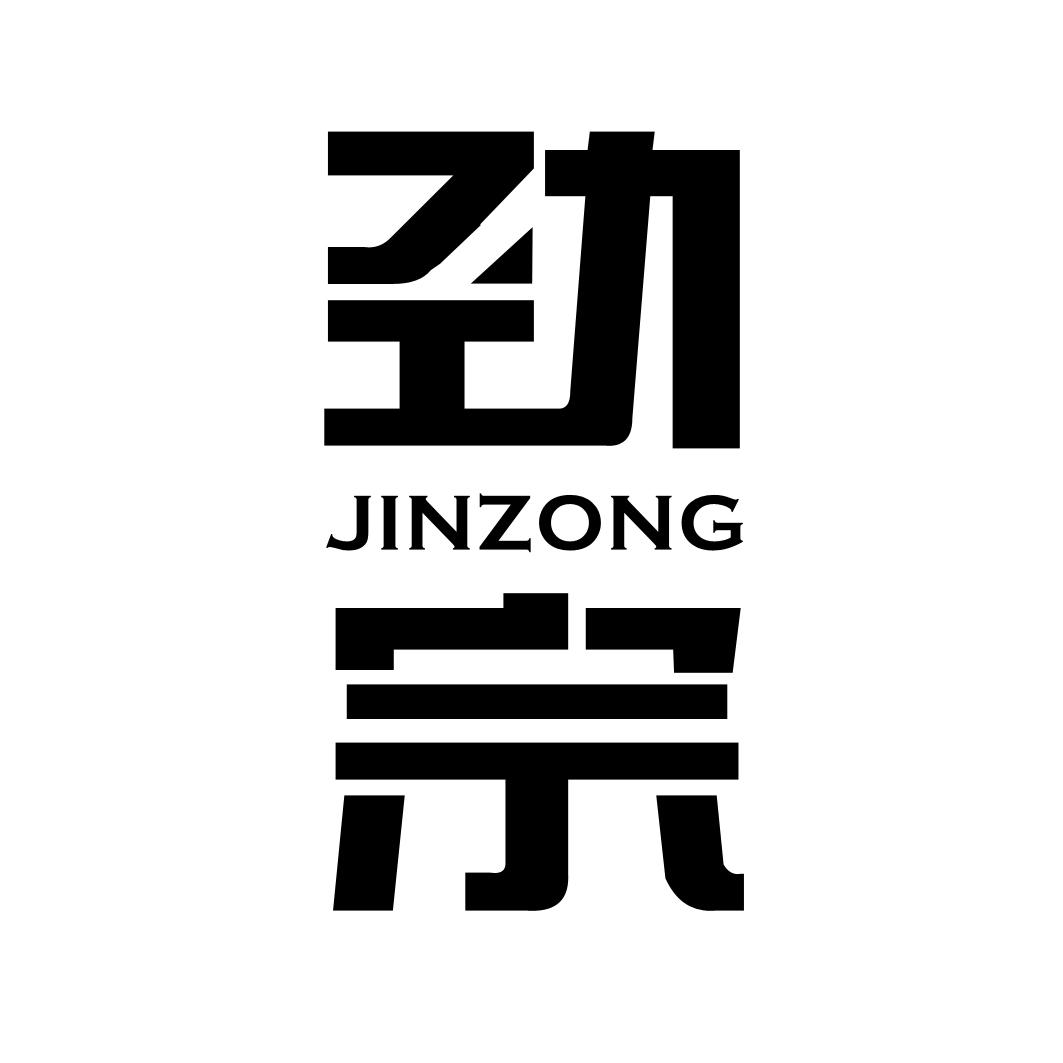 劲宗