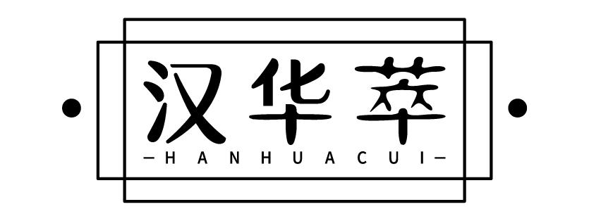 汉华萃
HANHUACUI
