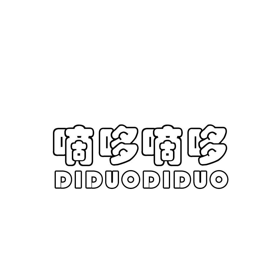 嘀哆嘀哆