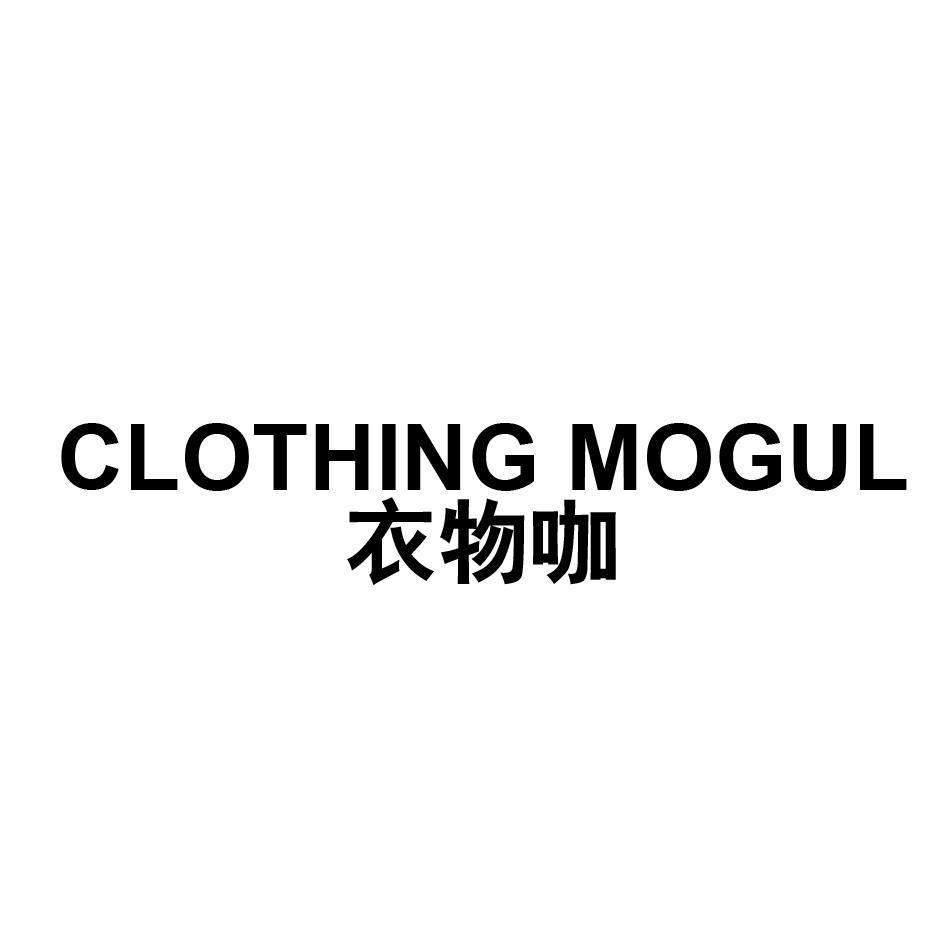 衣物咖 CLOTHING MOGUL