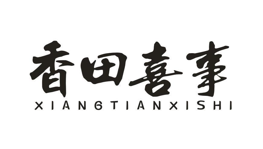 香田喜事