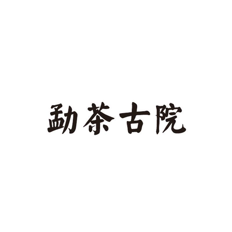 勐茶古院