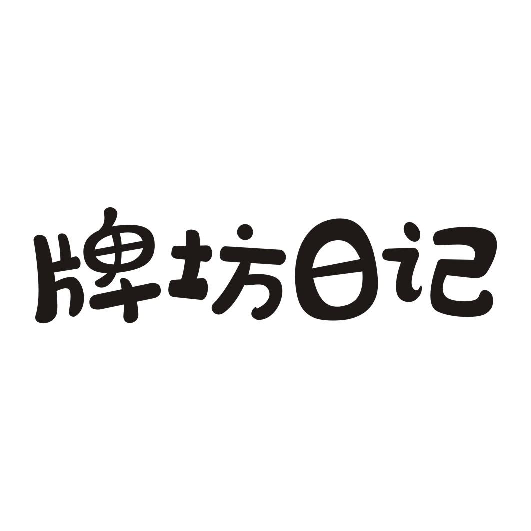 牌坊日记