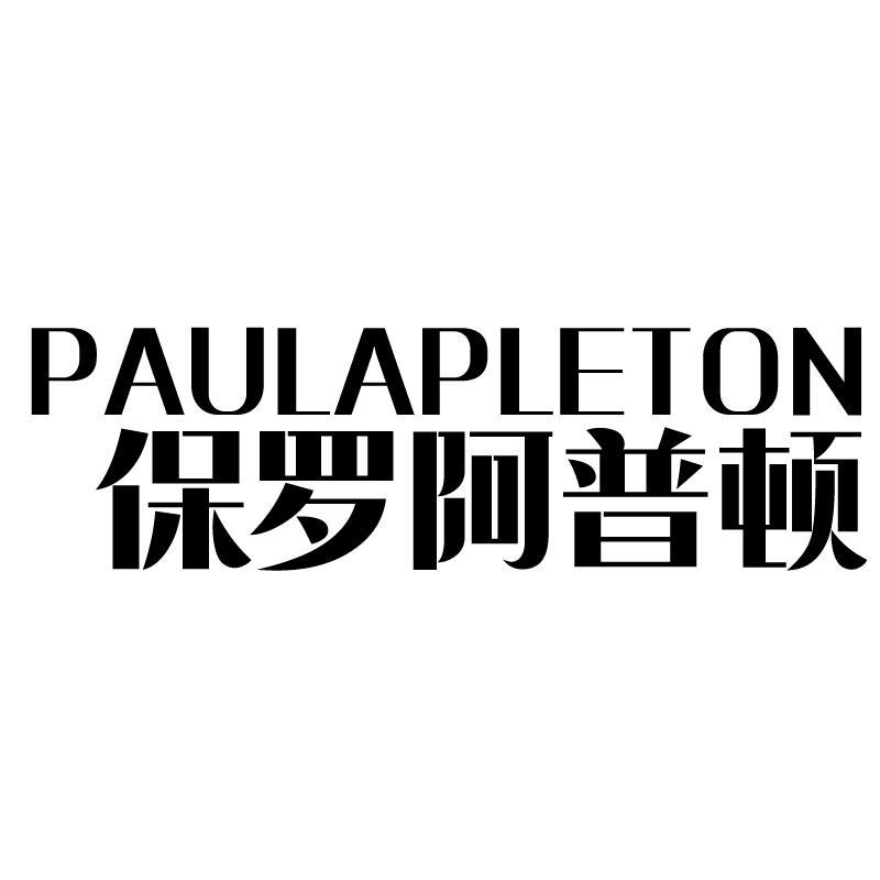 保罗阿普顿 PAULAPLETON