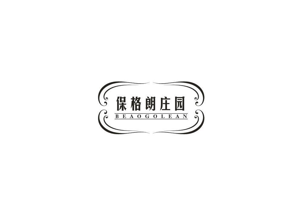 保格朗庄园