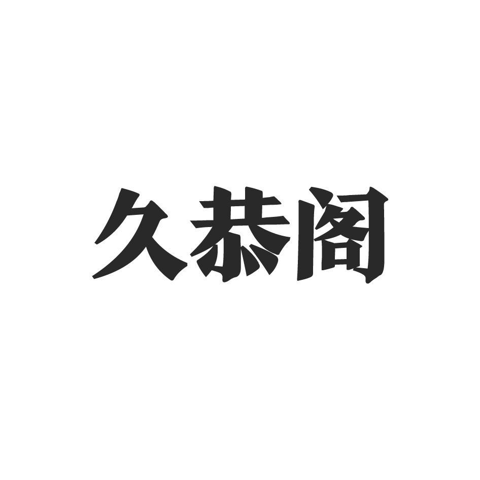 久恭阁
