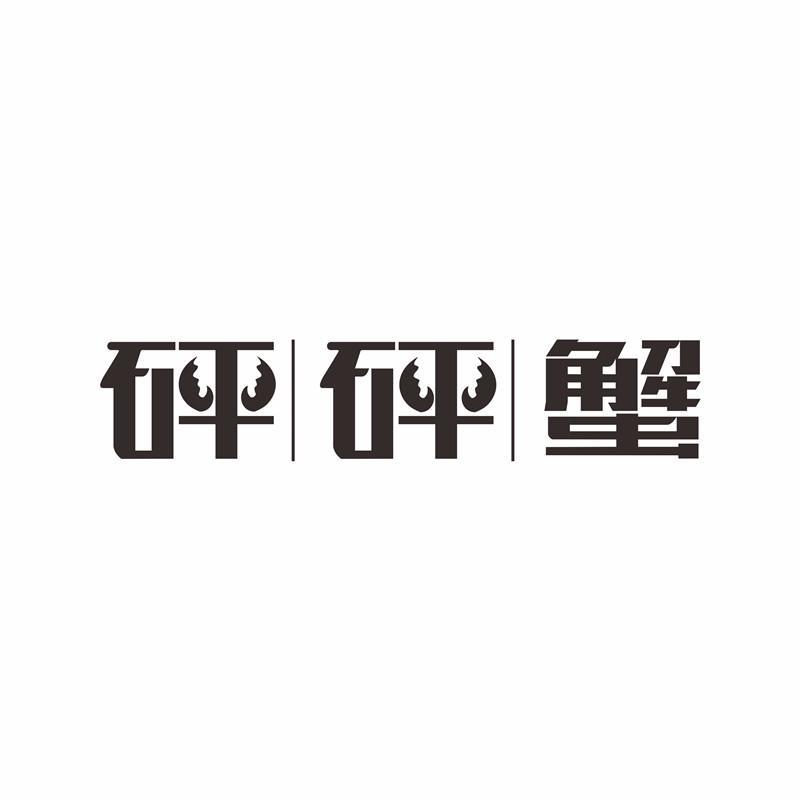 砰砰蟹