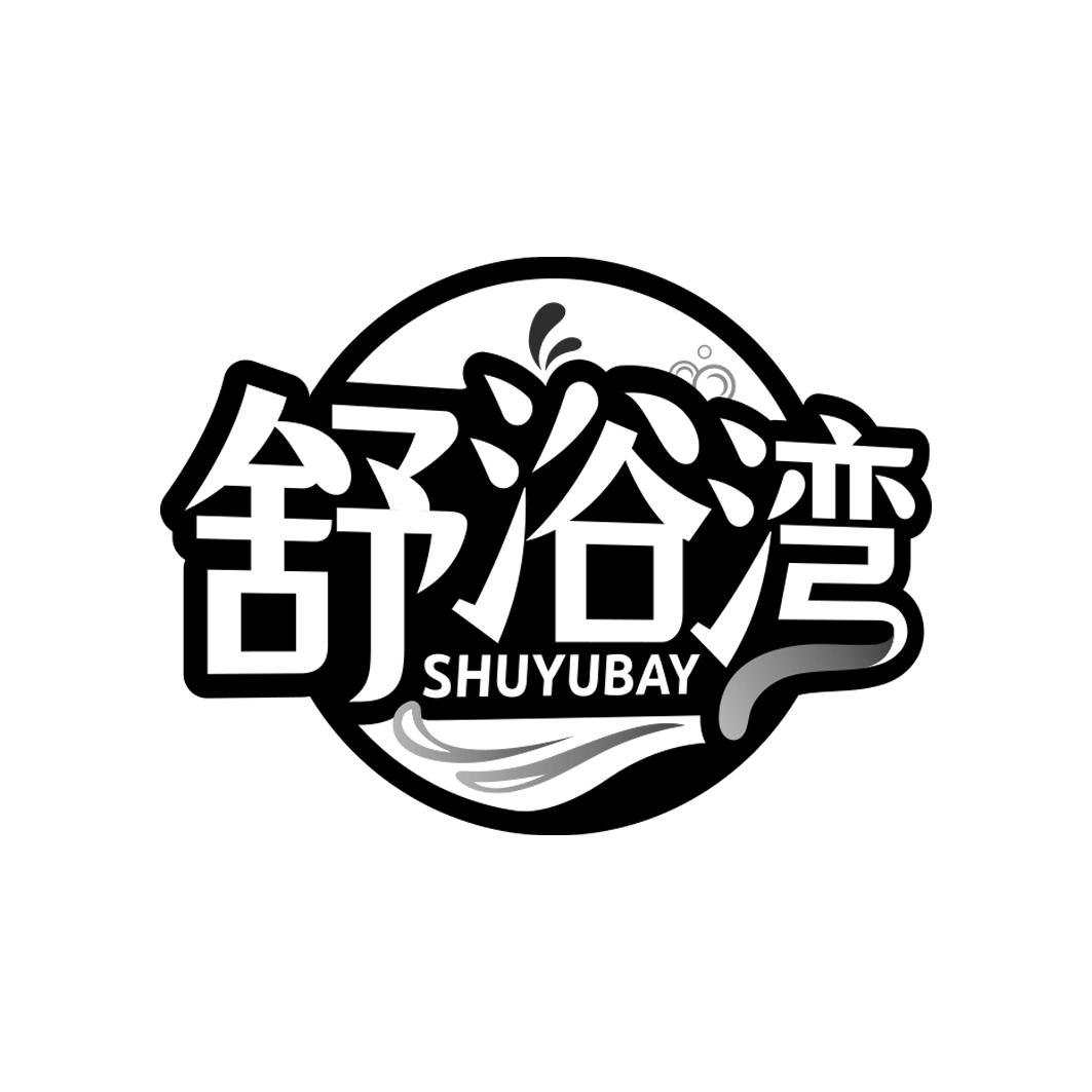 舒浴湾 SHUYUBAY