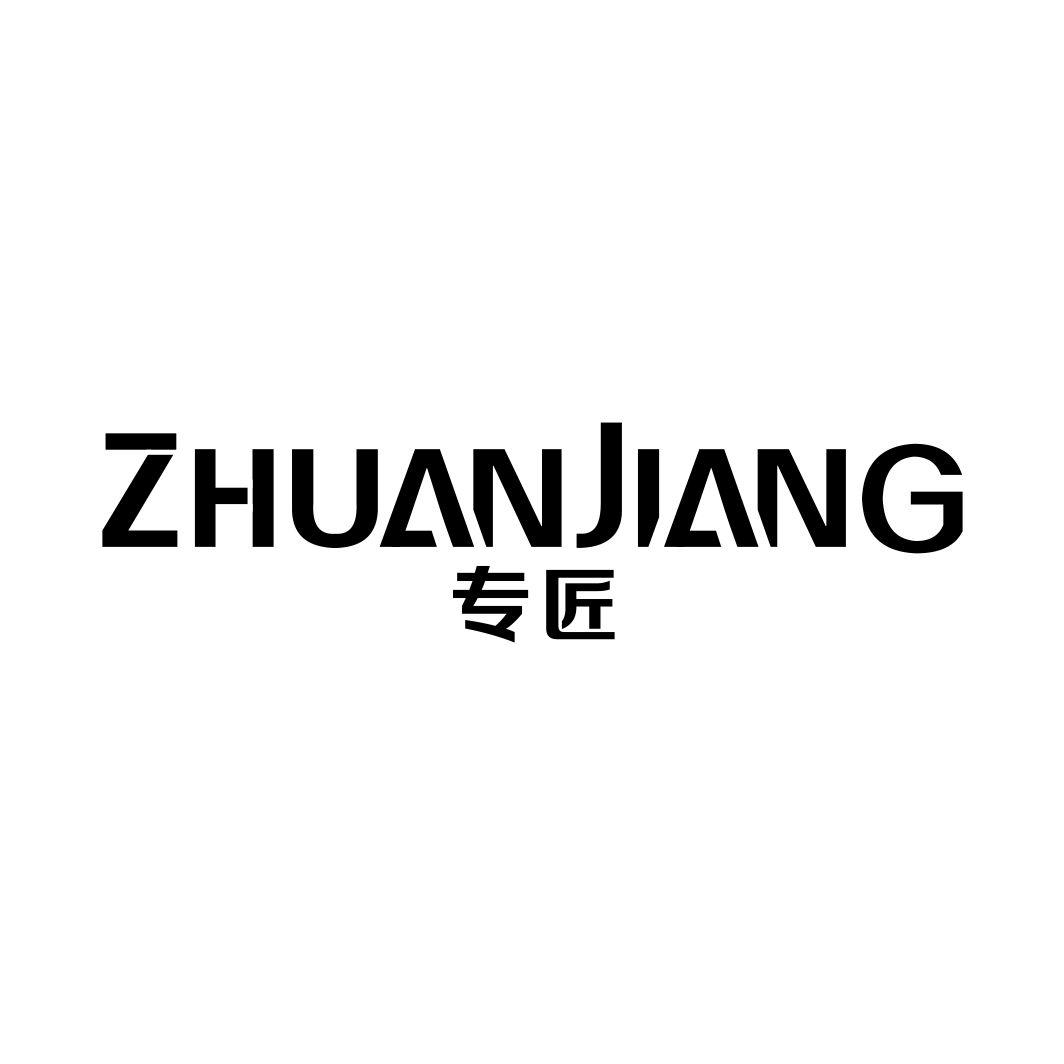 专匠ZHUANJIANG
