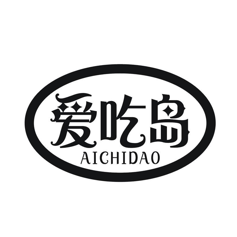 爱吃岛