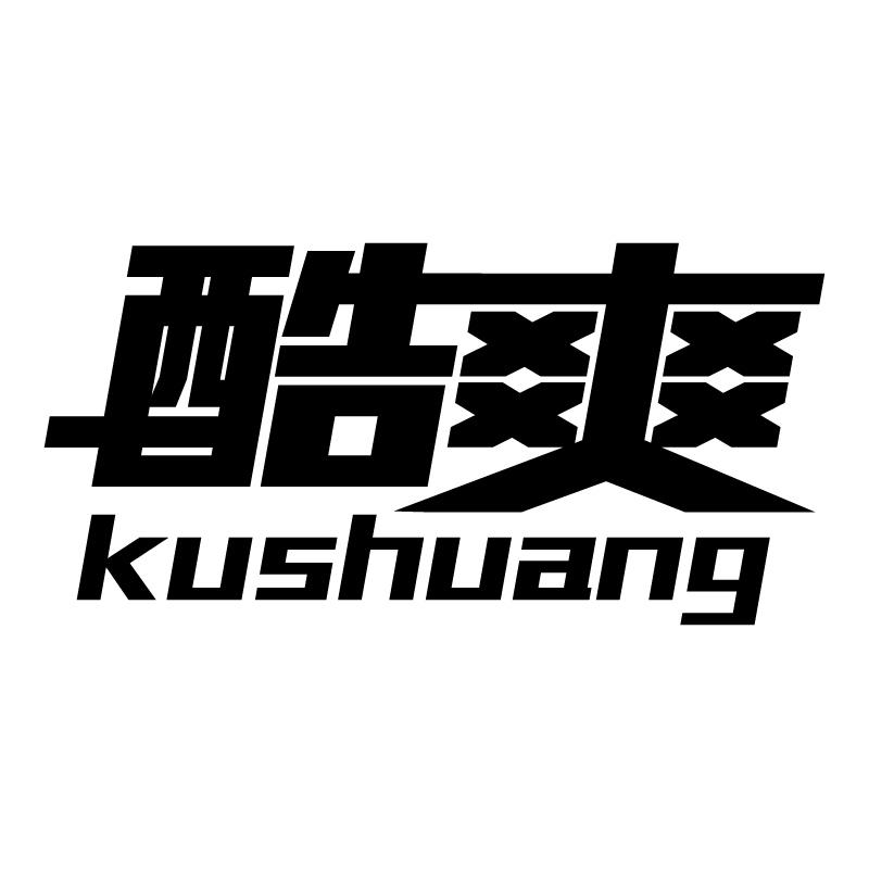 酷爽