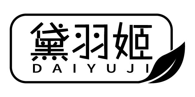 黛羽姬
DAIYUJI