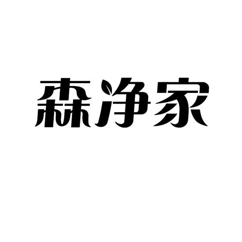 森净家