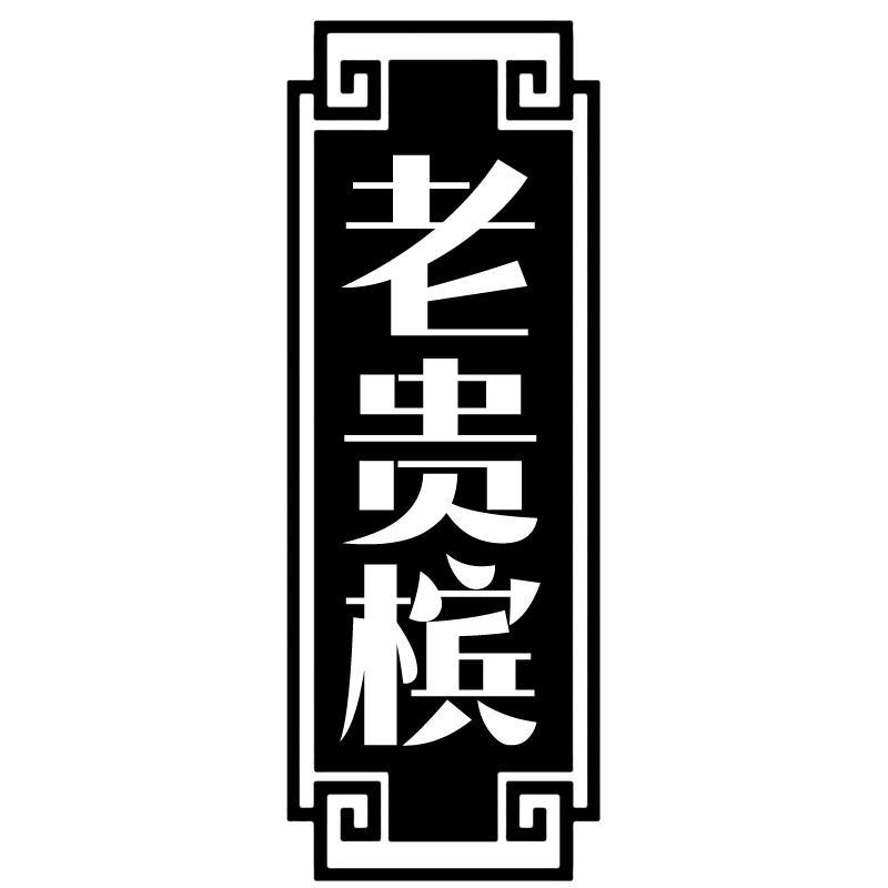 老贵槟