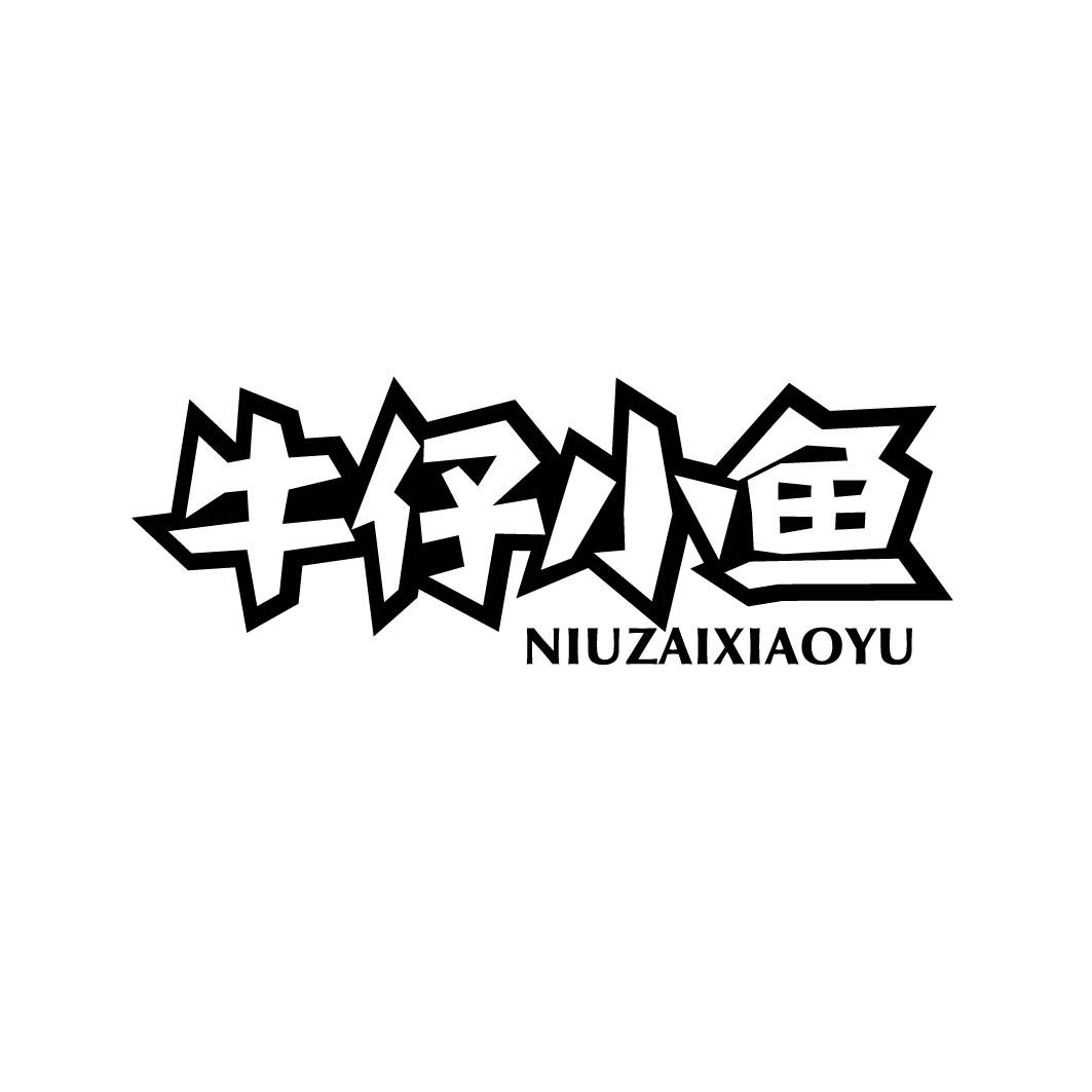 牛仔小鱼 
