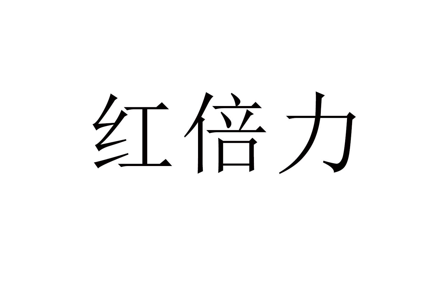 红倍力