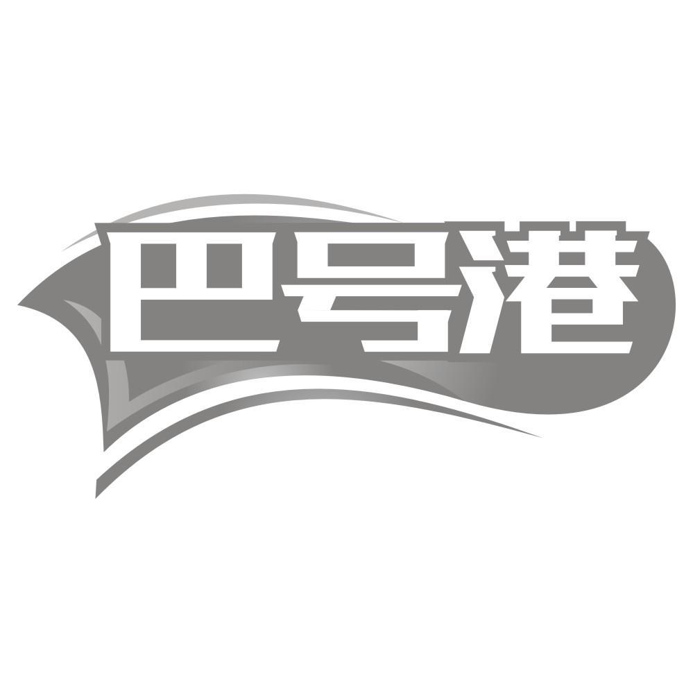 巴号港