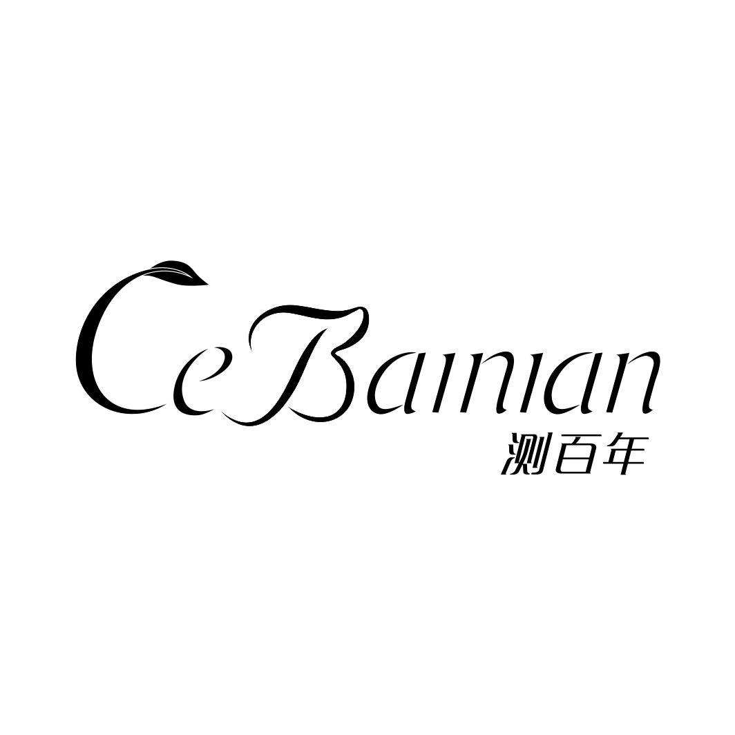 测百年CEBAINIAN