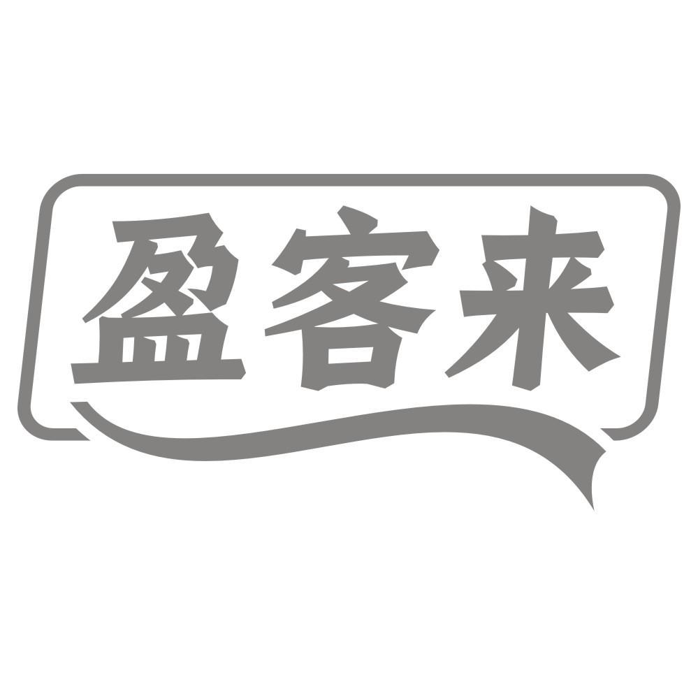 盈客来