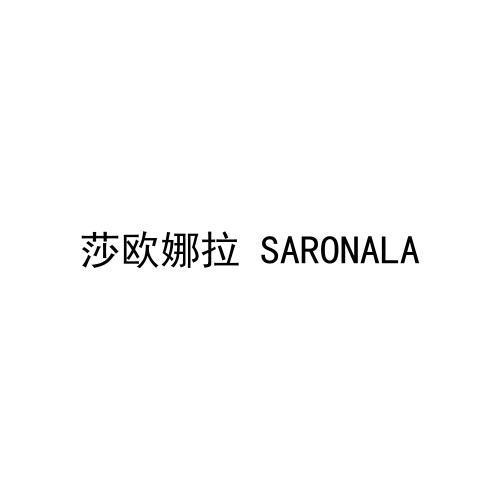 莎欧娜拉 SARONALA