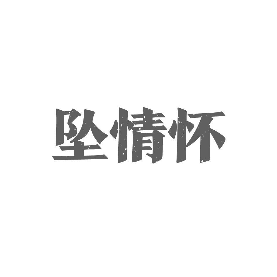 坠情怀