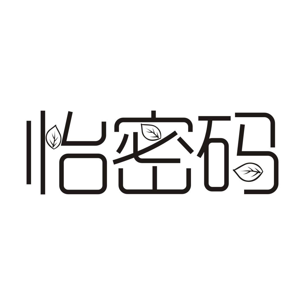 怡密码