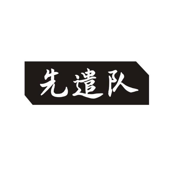 先遣队