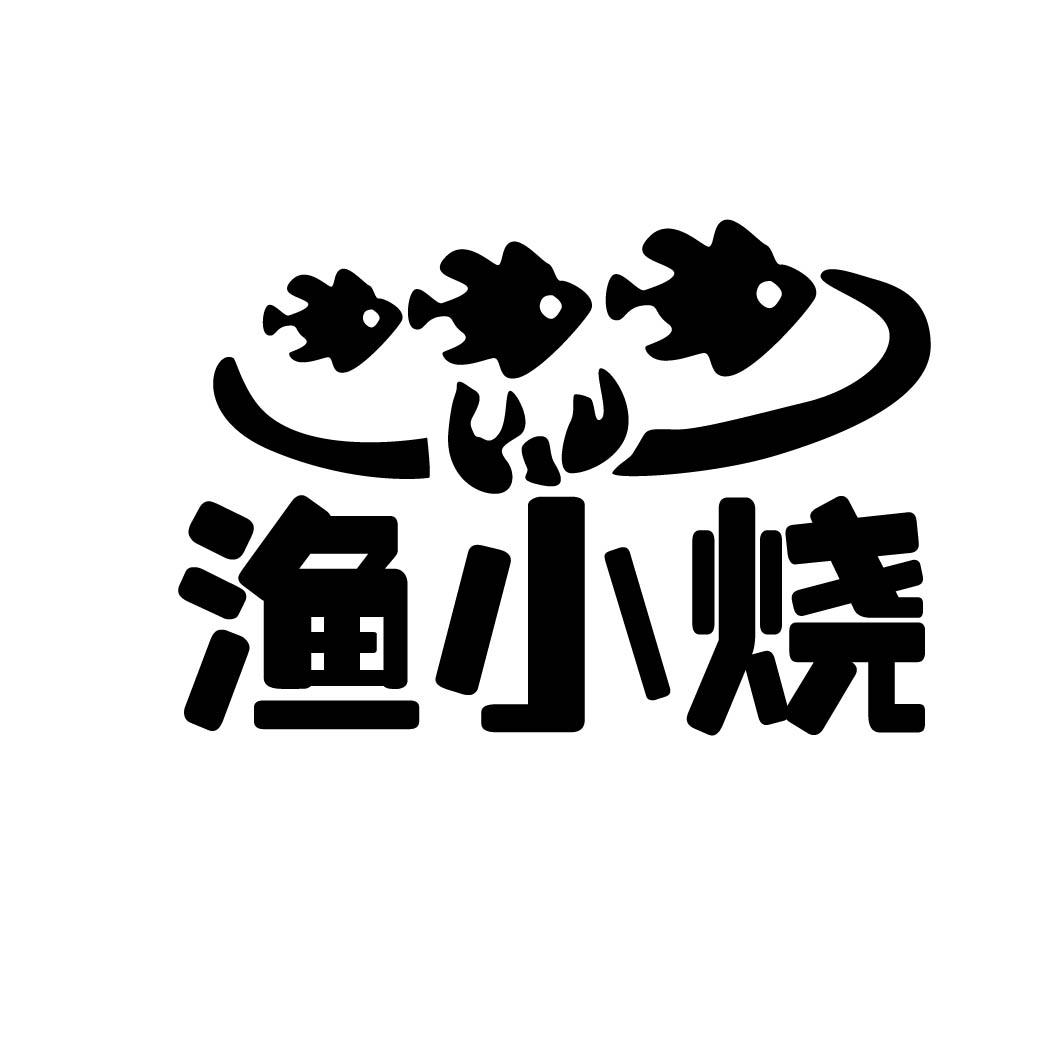 渔小烧 