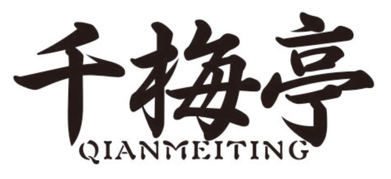 千梅亭 QIANMEITING